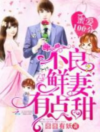 100% Sweet Love: The Delinquent XXX Wife Is a Bit Sweet (Novel)