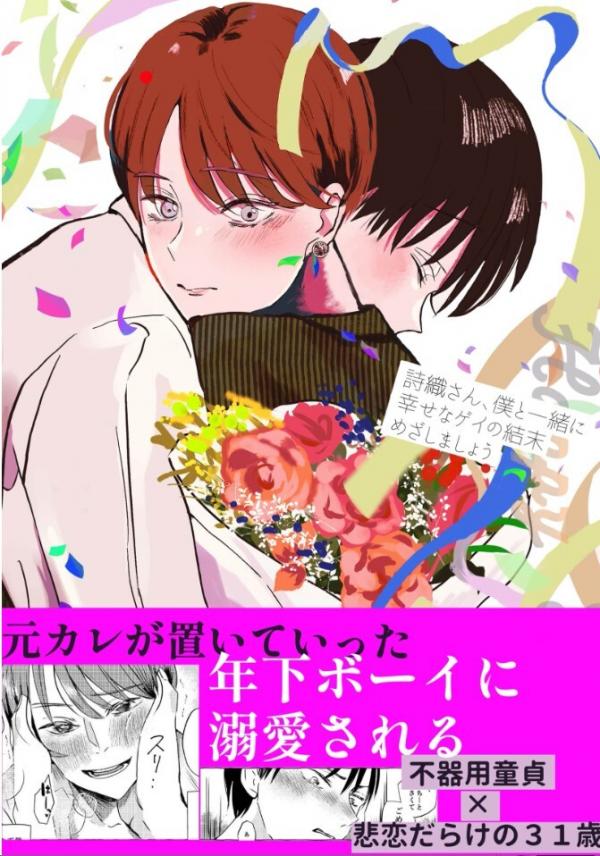 Shiori-san、Boku to issho ni Shiawase na Gay no Ketsumatsu wo Mezasimashou